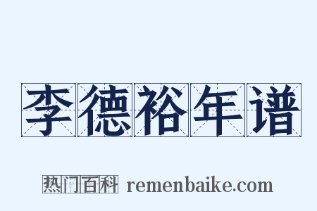 李德裕年谱是什么意思的图片